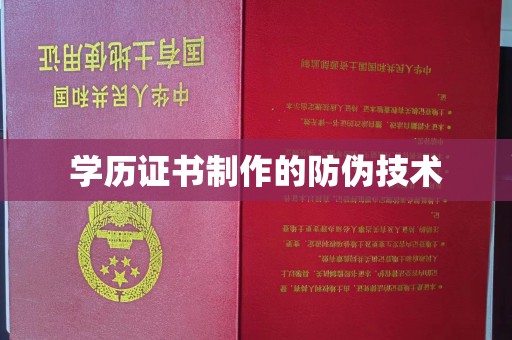 永丰学历证书制作的防伪技术