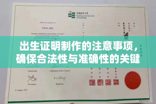 渠县出生证明制作的注意事项，确保合法性与准确性的关键步骤