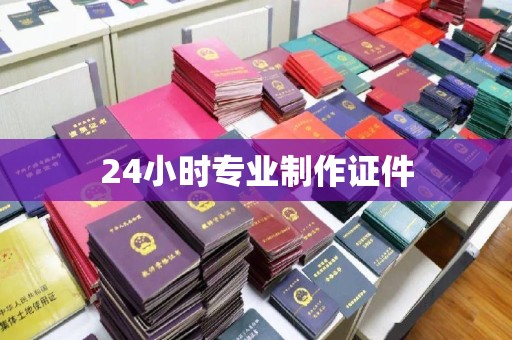 清原24小时专业制作证件