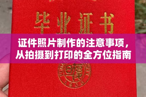 尚志证件照片制作的注意事项，从拍摄到打印的全方位指南