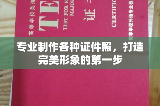 五结专业制作各种证件照，打造完美形象的第一步